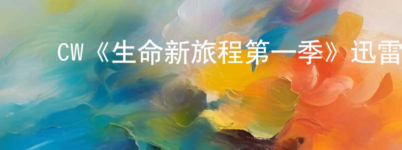 ﻿陈汉的个人主页,﻿CW《生命新旅程第一季》迅雷下载/在线观看/百度云-都市/情感-美剧天堂